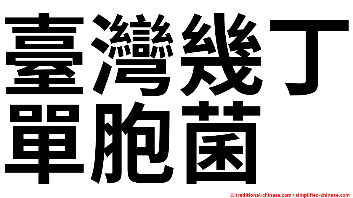 臺灣幾丁單胞菌