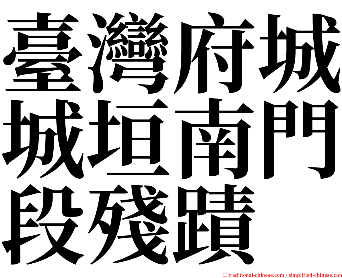 臺灣府城城垣南門段殘蹟 serif font