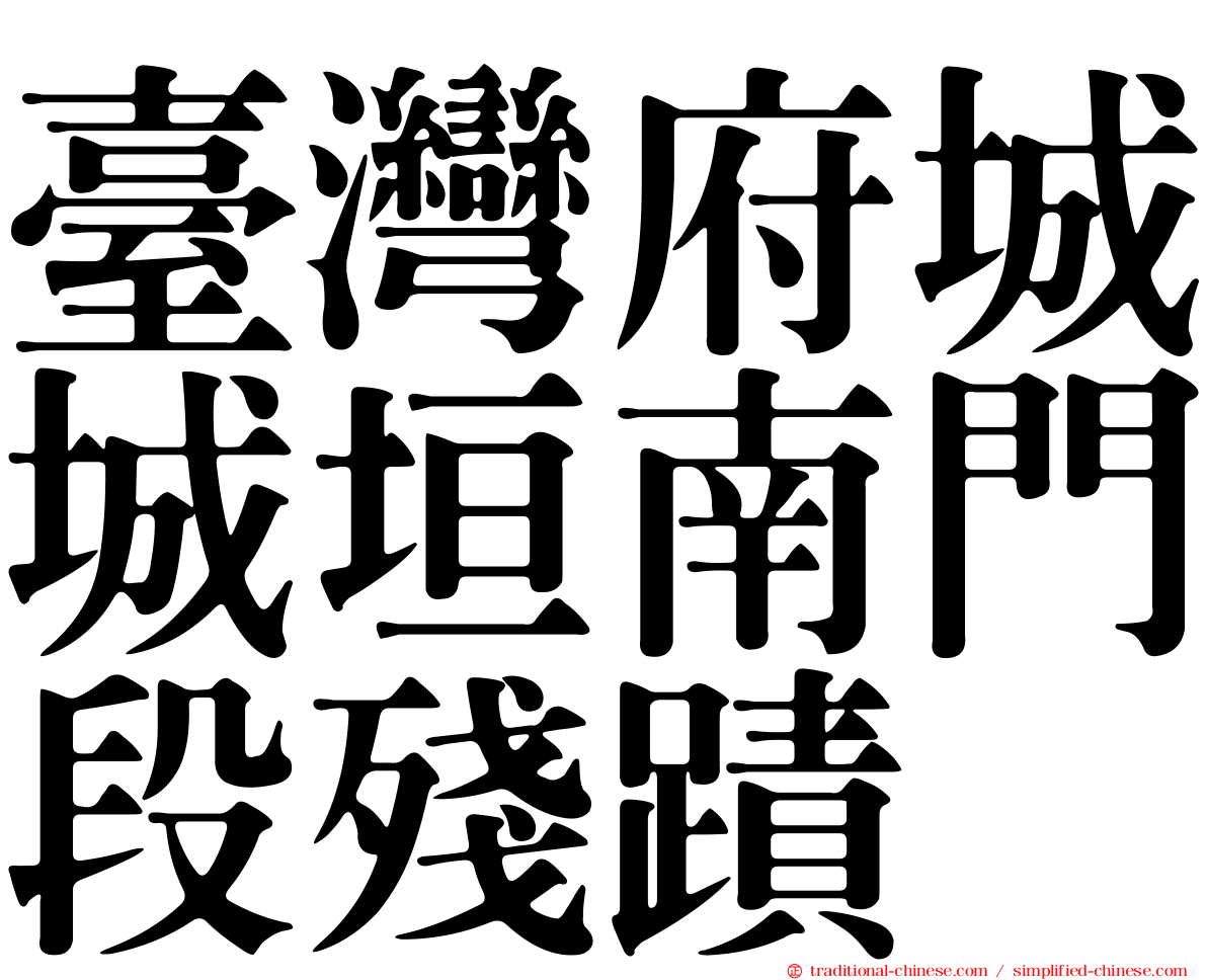 臺灣府城城垣南門段殘蹟
