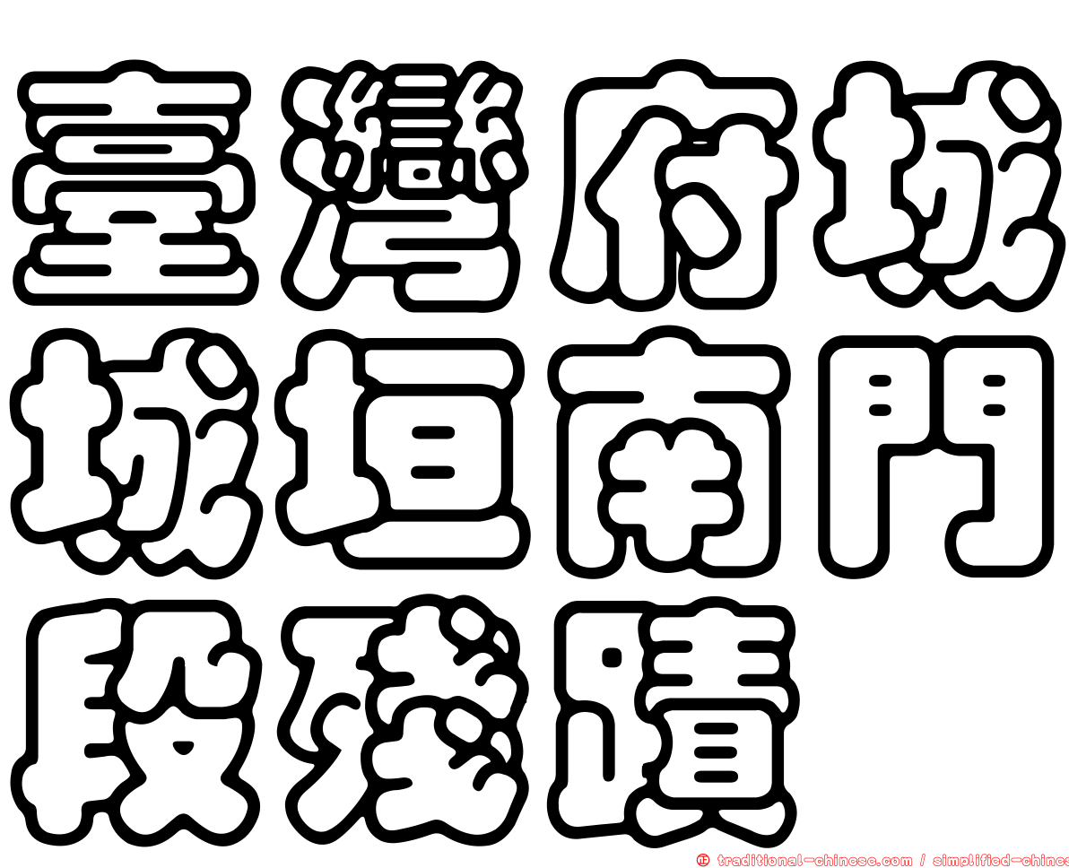 臺灣府城城垣南門段殘蹟