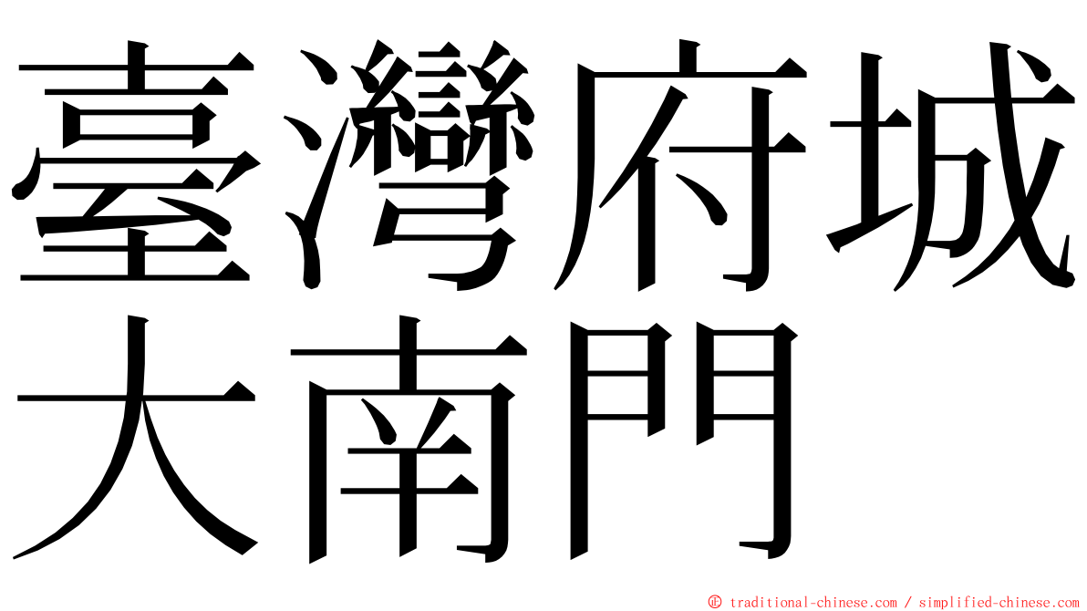 臺灣府城大南門 ming font