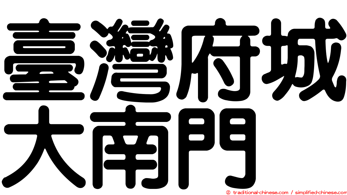 臺灣府城大南門