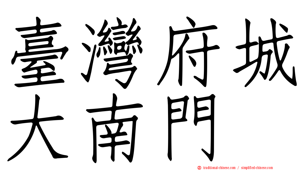 臺灣府城大南門