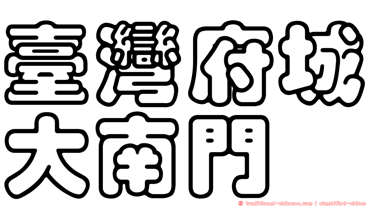臺灣府城大南門