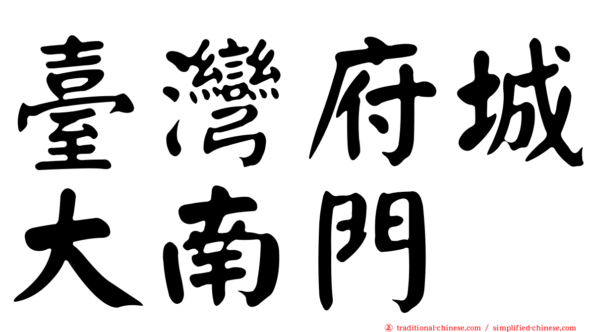 臺灣府城大南門