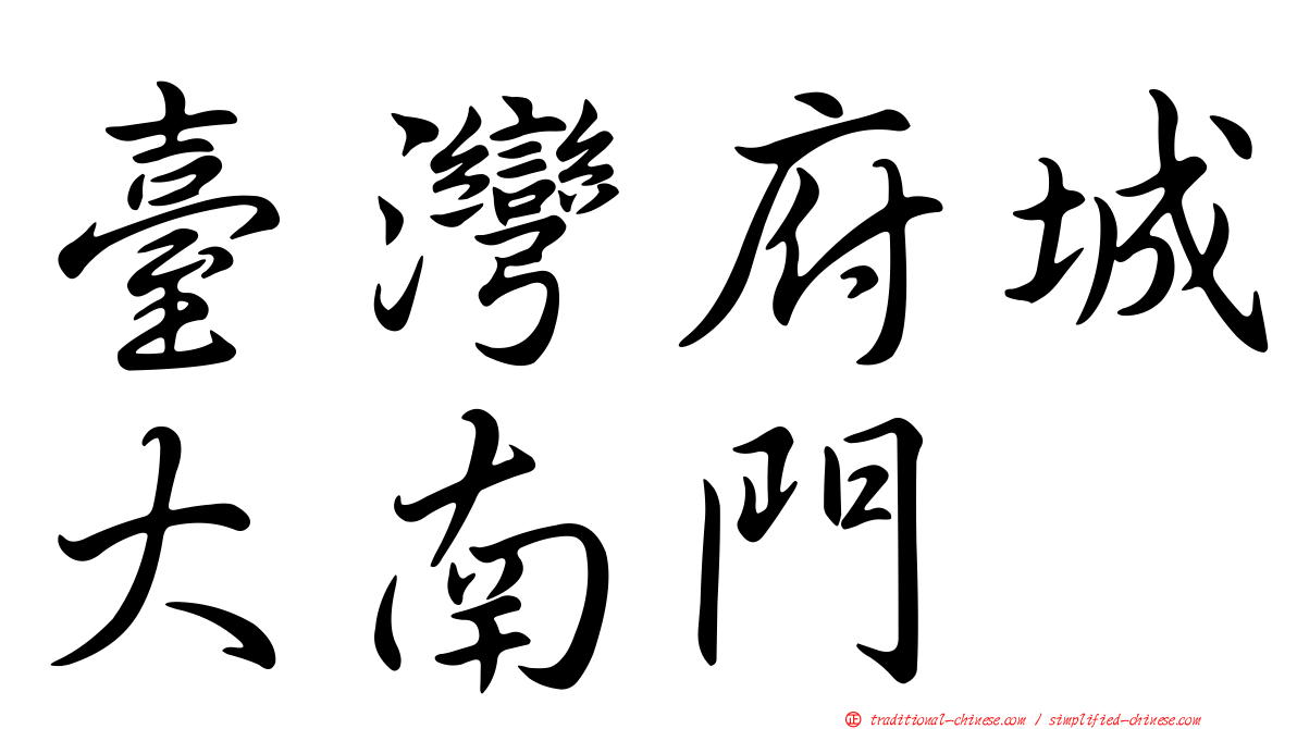 臺灣府城大南門