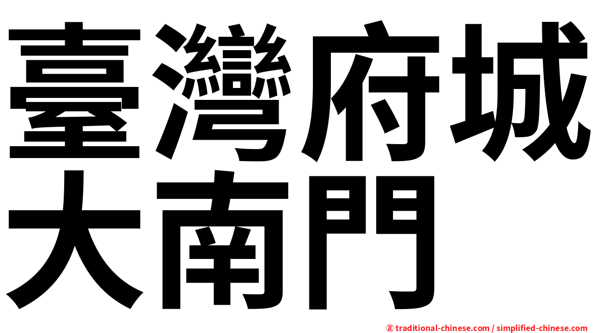 臺灣府城大南門