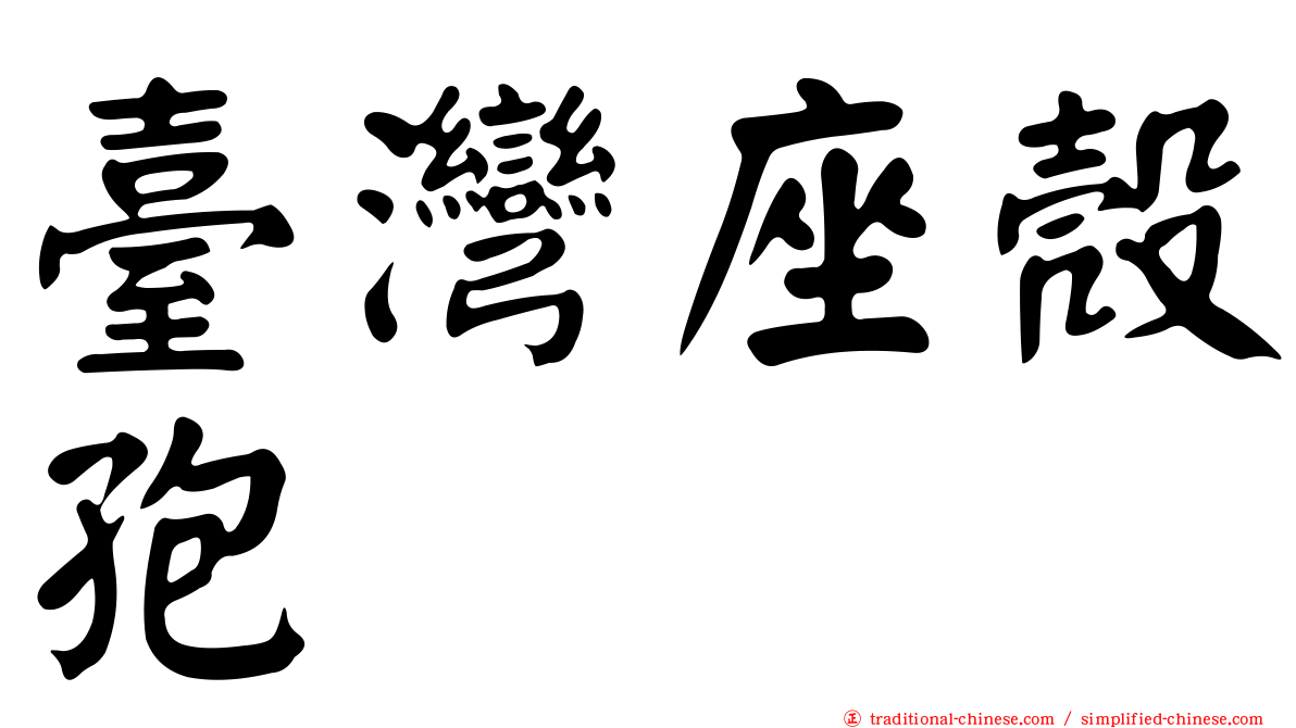 臺灣座殼孢