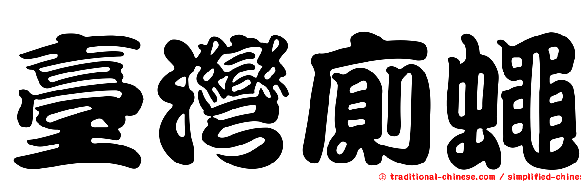 臺灣廁蠅