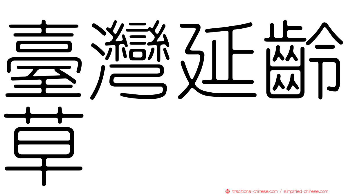 臺灣延齡草