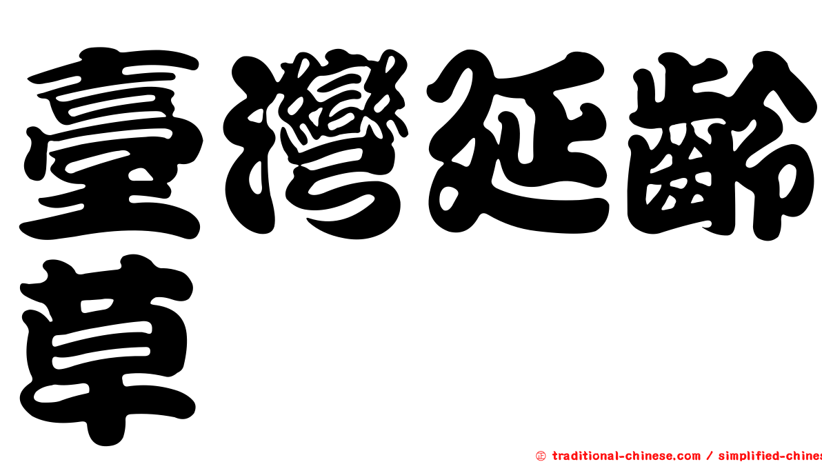 臺灣延齡草