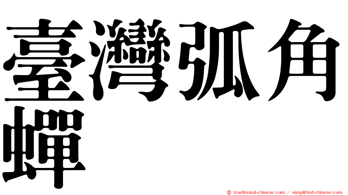 臺灣弧角蟬
