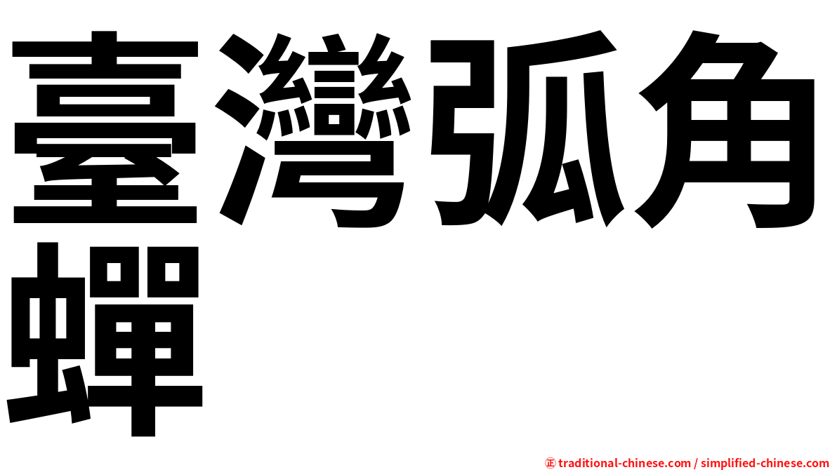 臺灣弧角蟬