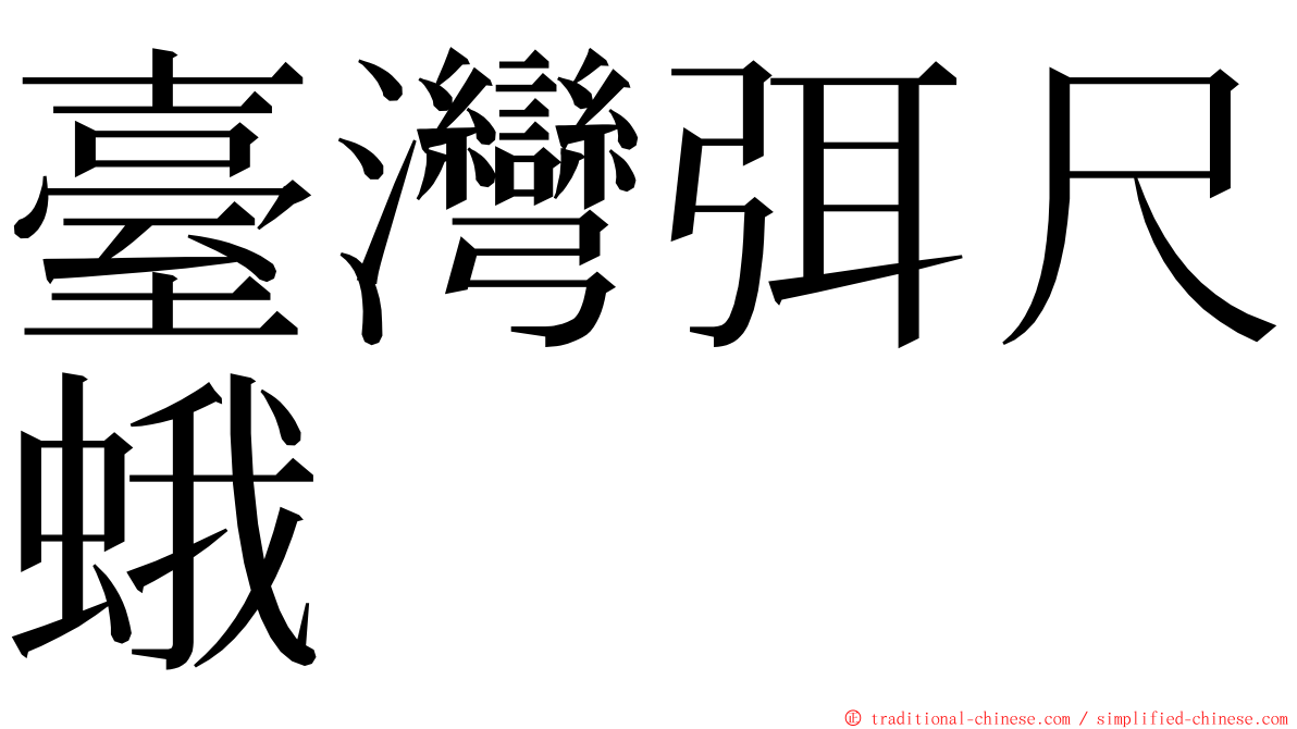 臺灣弭尺蛾 ming font