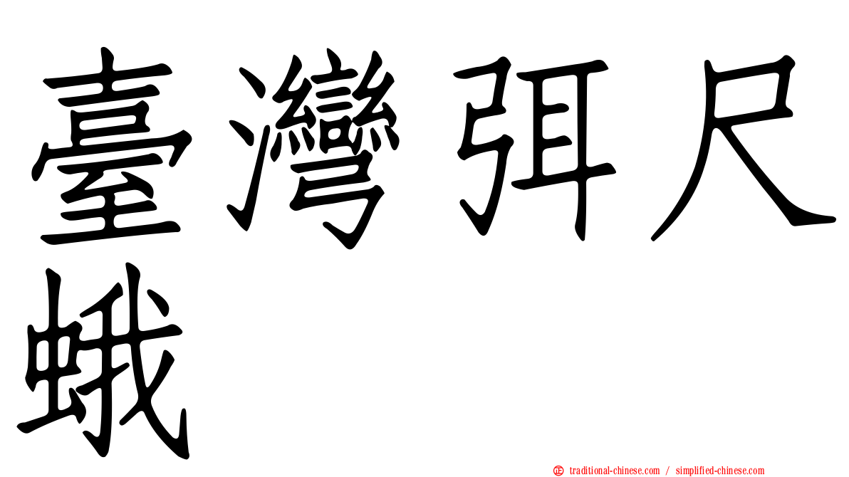 臺灣弭尺蛾