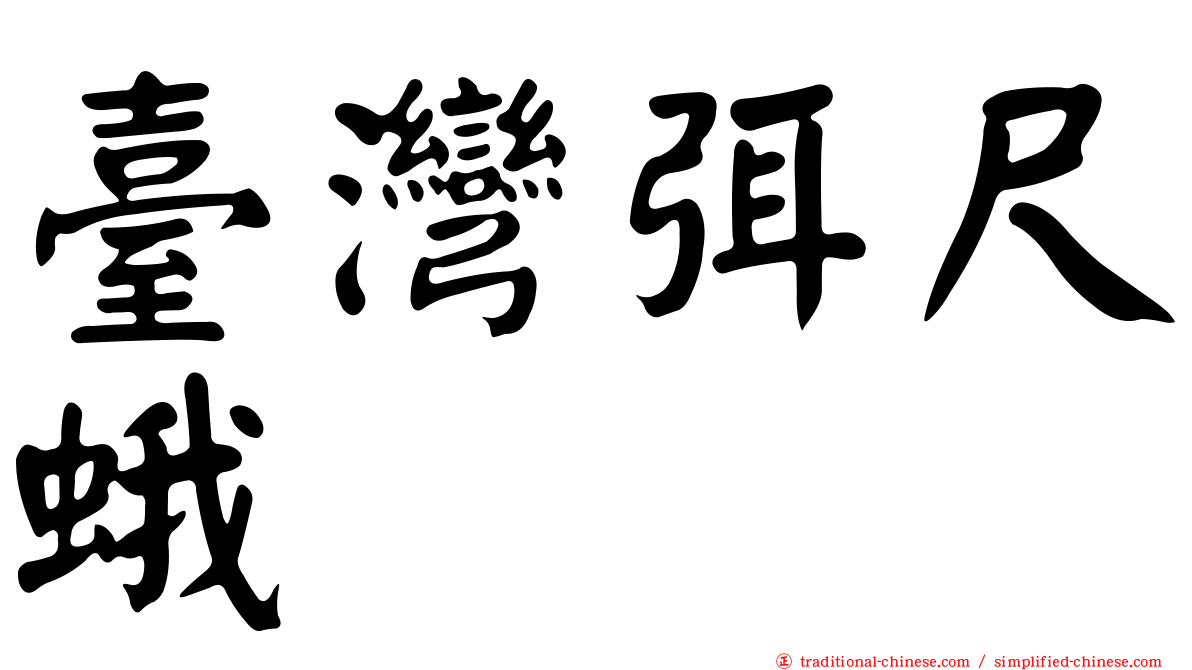 臺灣弭尺蛾