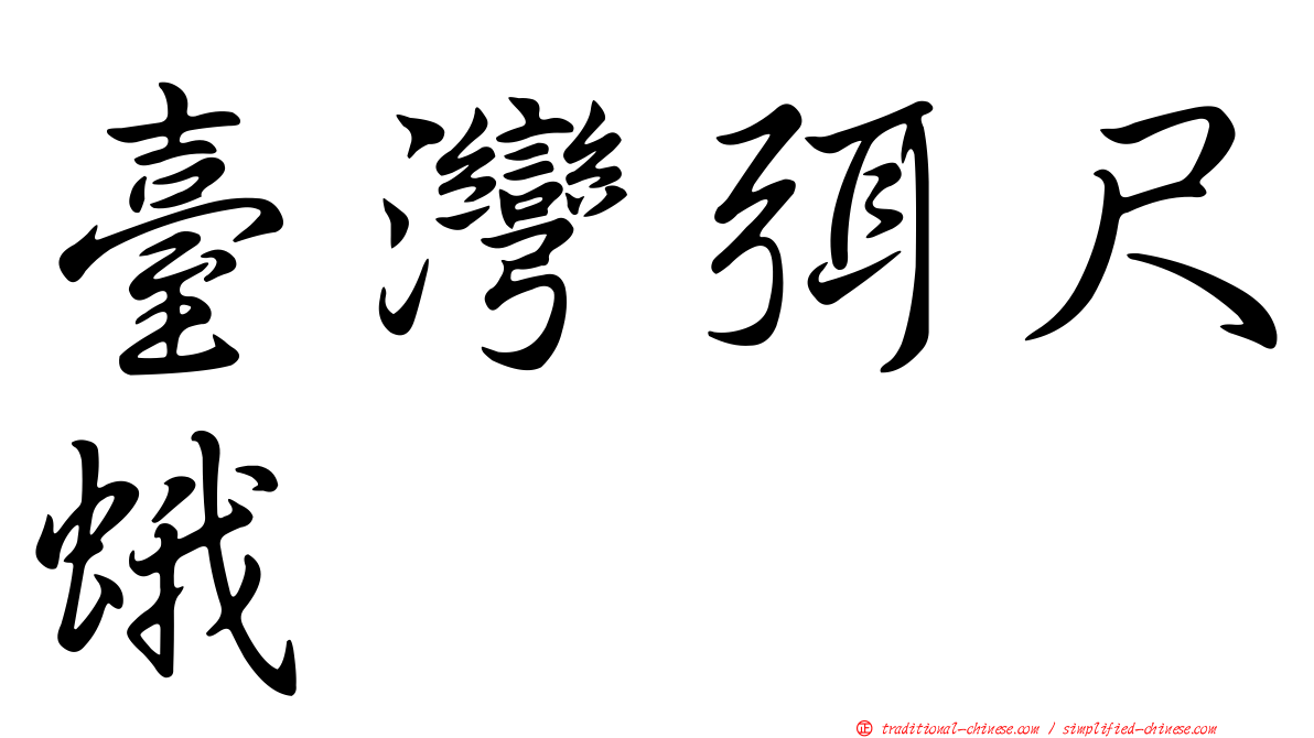 臺灣弭尺蛾