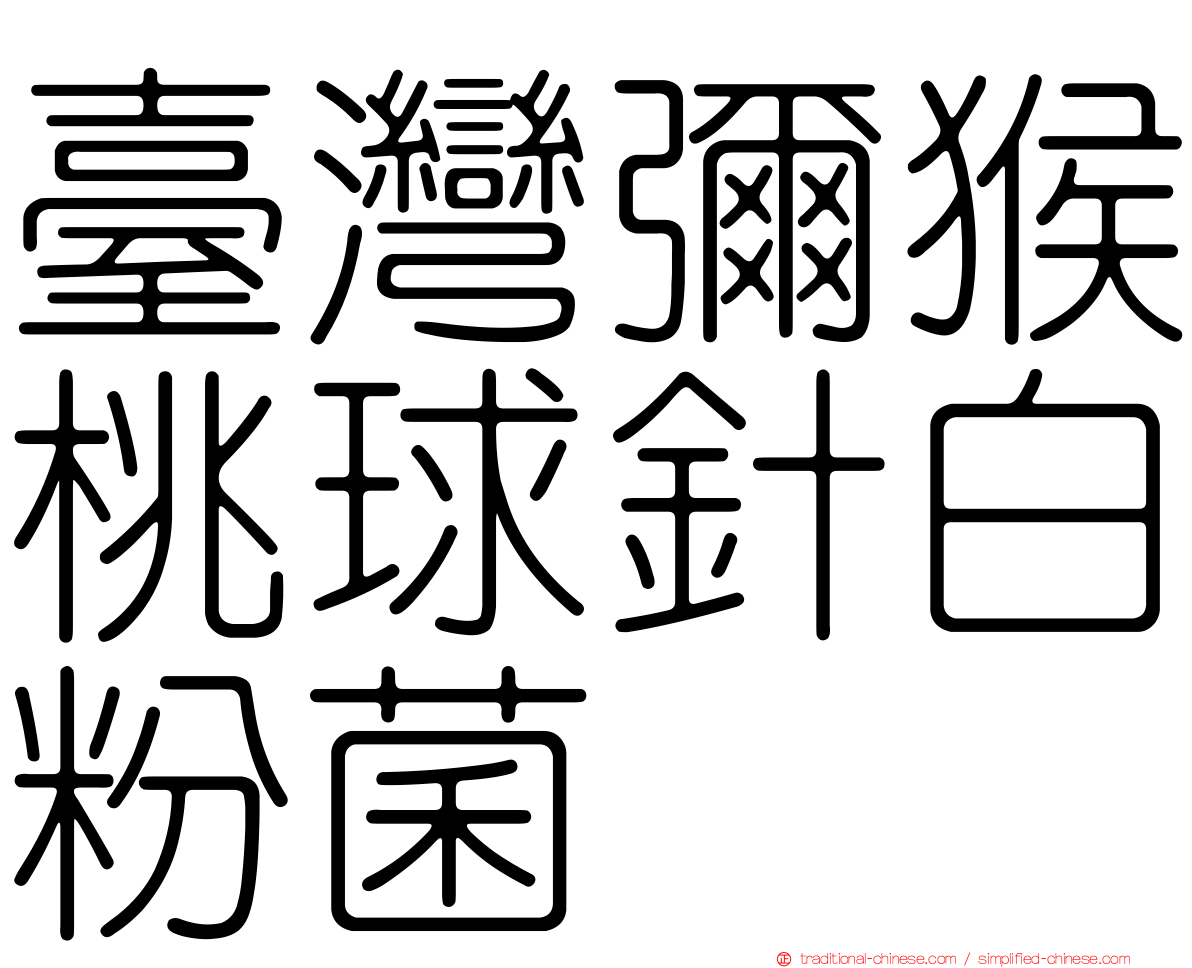 臺灣彌猴桃球針白粉菌
