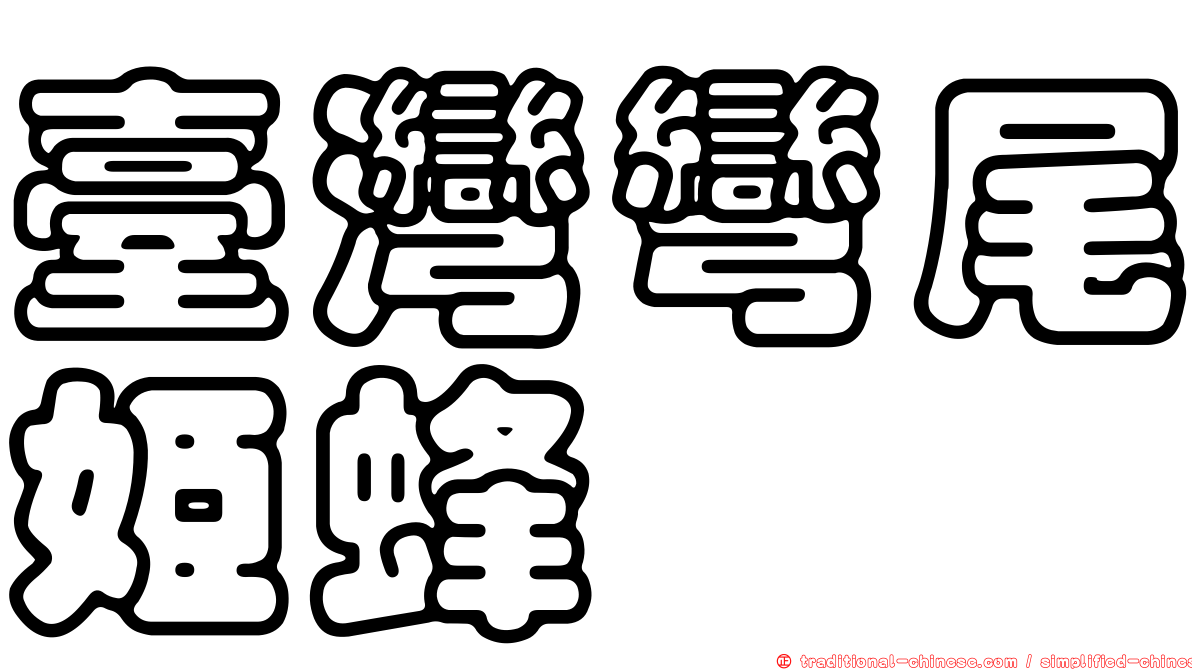 臺灣彎尾姬蜂