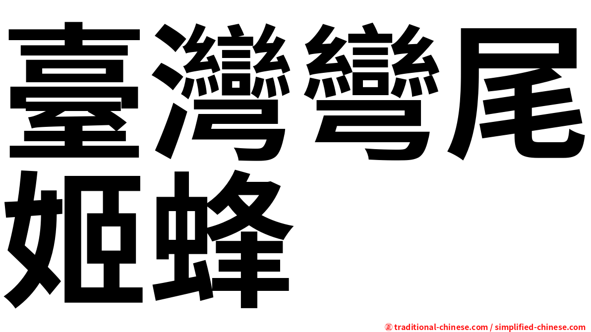 臺灣彎尾姬蜂