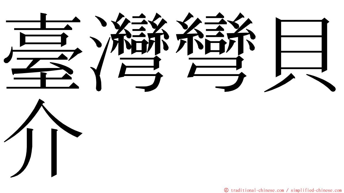 臺灣彎貝介 ming font
