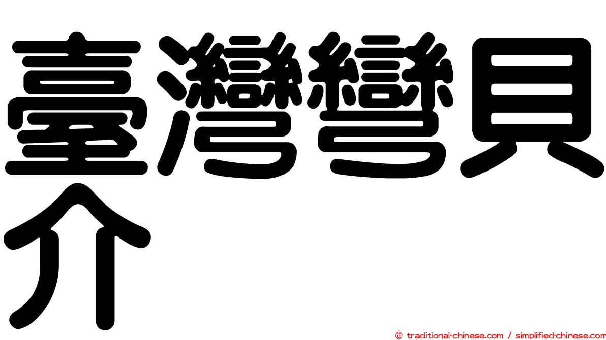 臺灣彎貝介