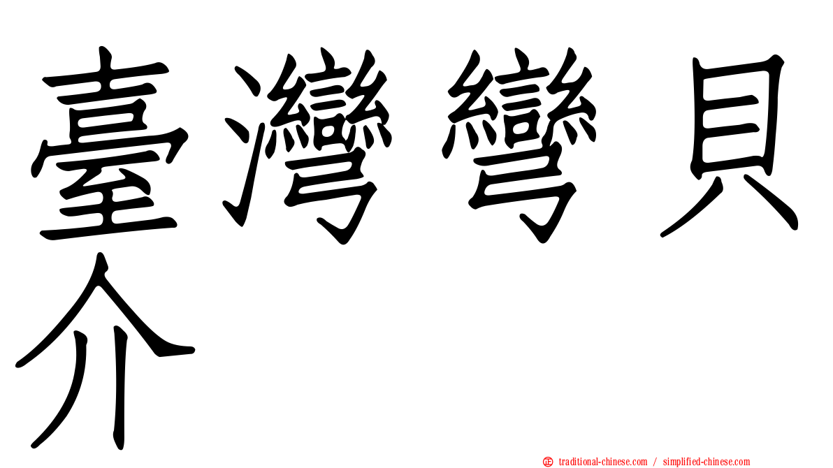 臺灣彎貝介