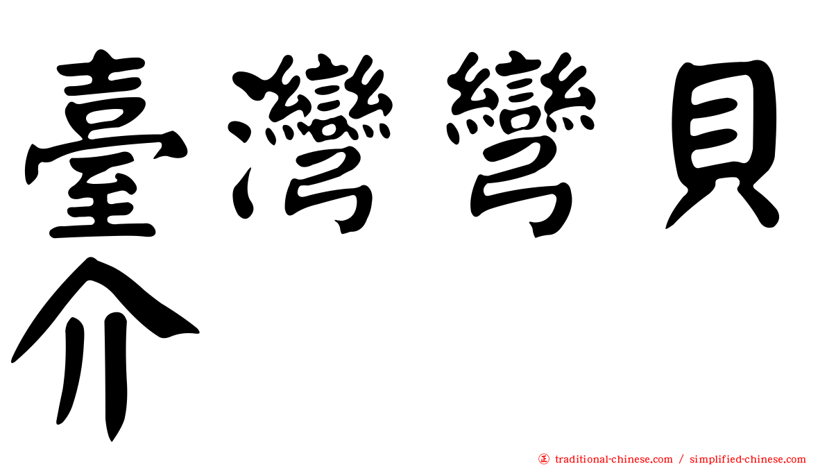 臺灣彎貝介