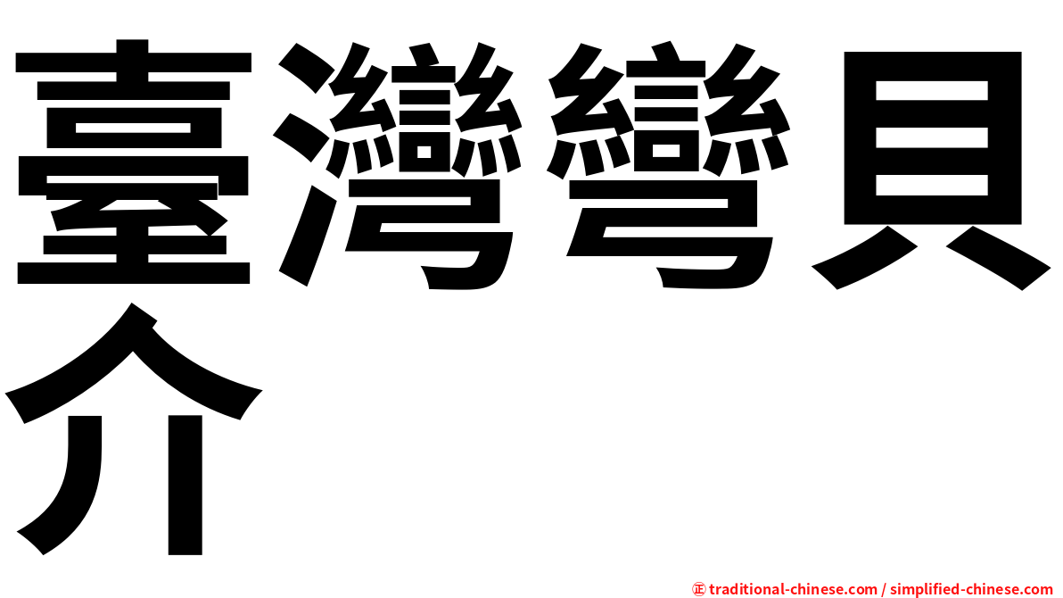 臺灣彎貝介