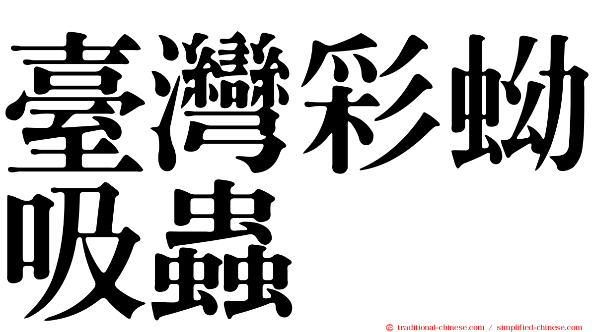 臺灣彩蚴吸蟲