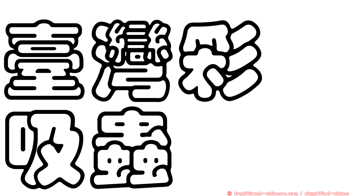 臺灣彩蚴吸蟲