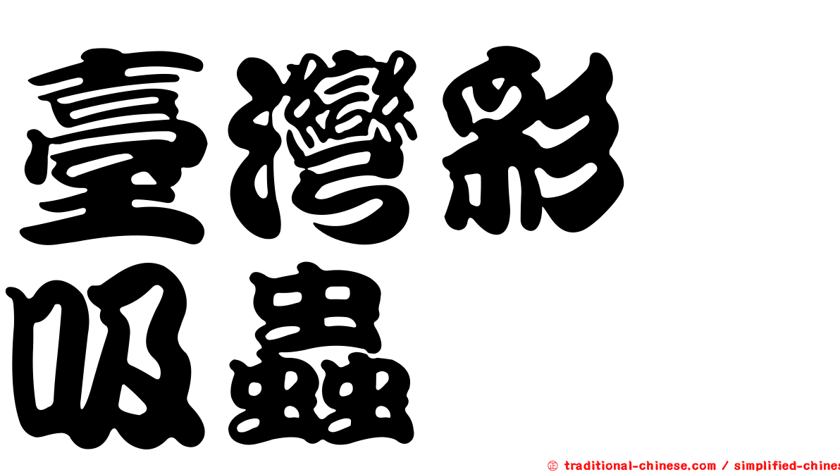 臺灣彩蚴吸蟲