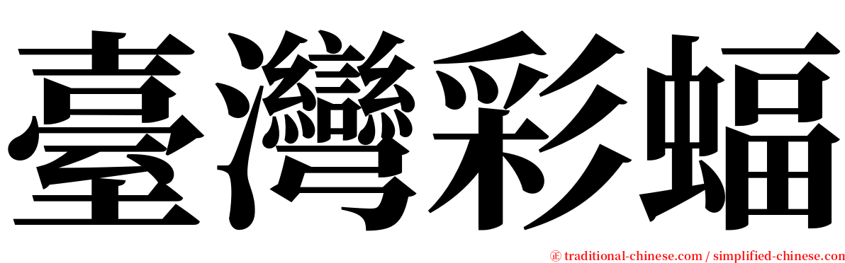 臺灣彩蝠 serif font