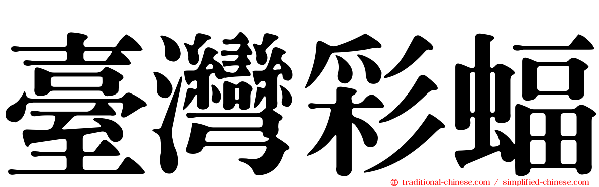 臺灣彩蝠