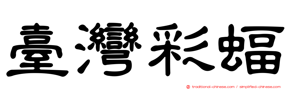 臺灣彩蝠