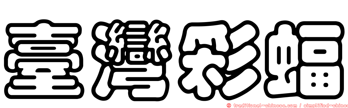 臺灣彩蝠