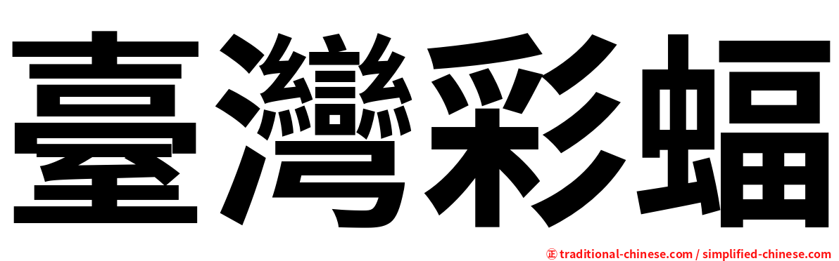 臺灣彩蝠