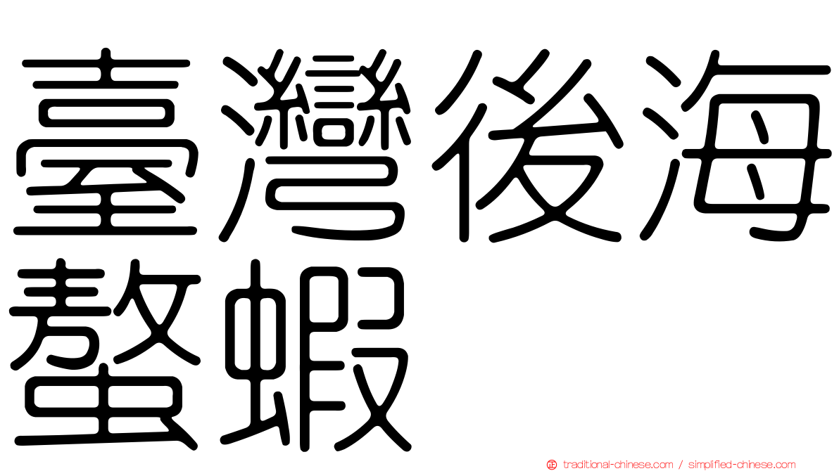 臺灣後海螯蝦