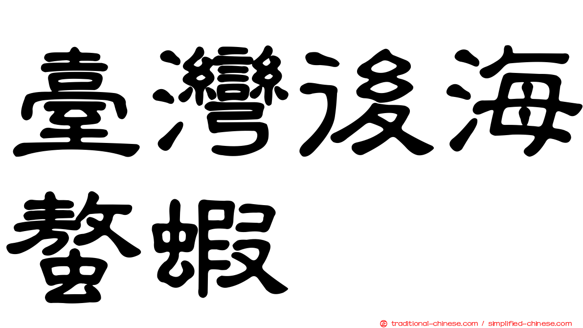 臺灣後海螯蝦