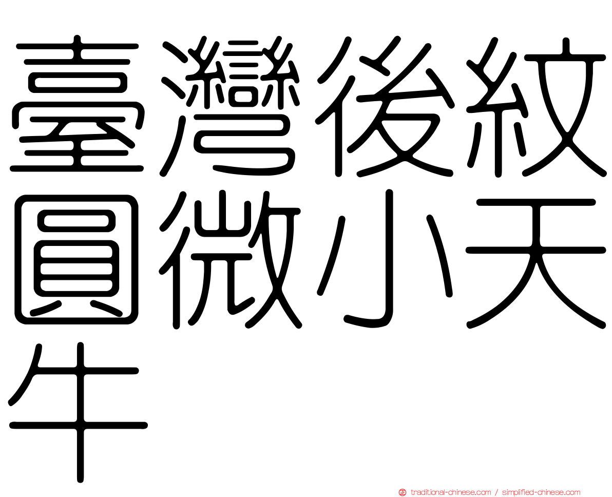 臺灣後紋圓微小天牛