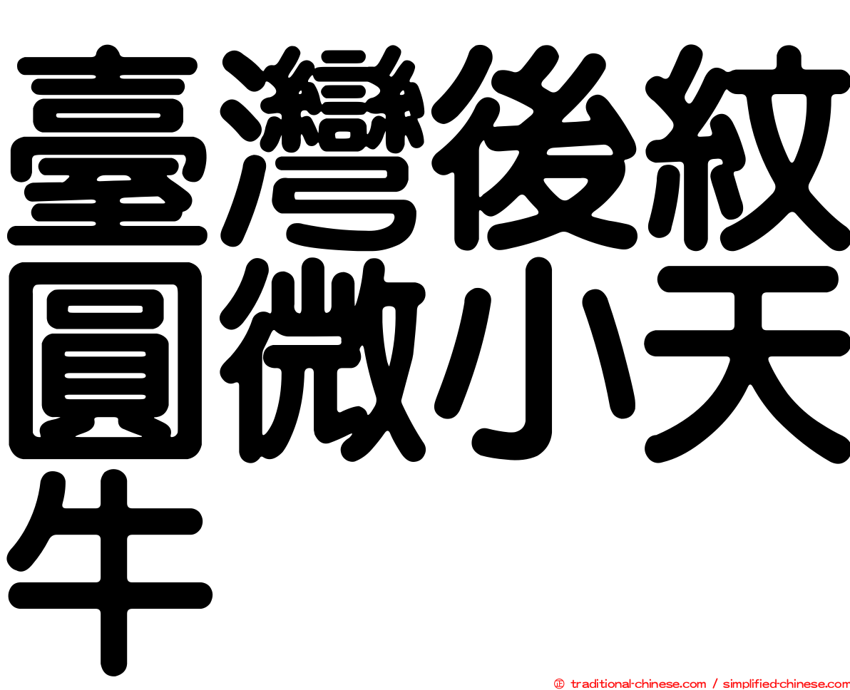臺灣後紋圓微小天牛