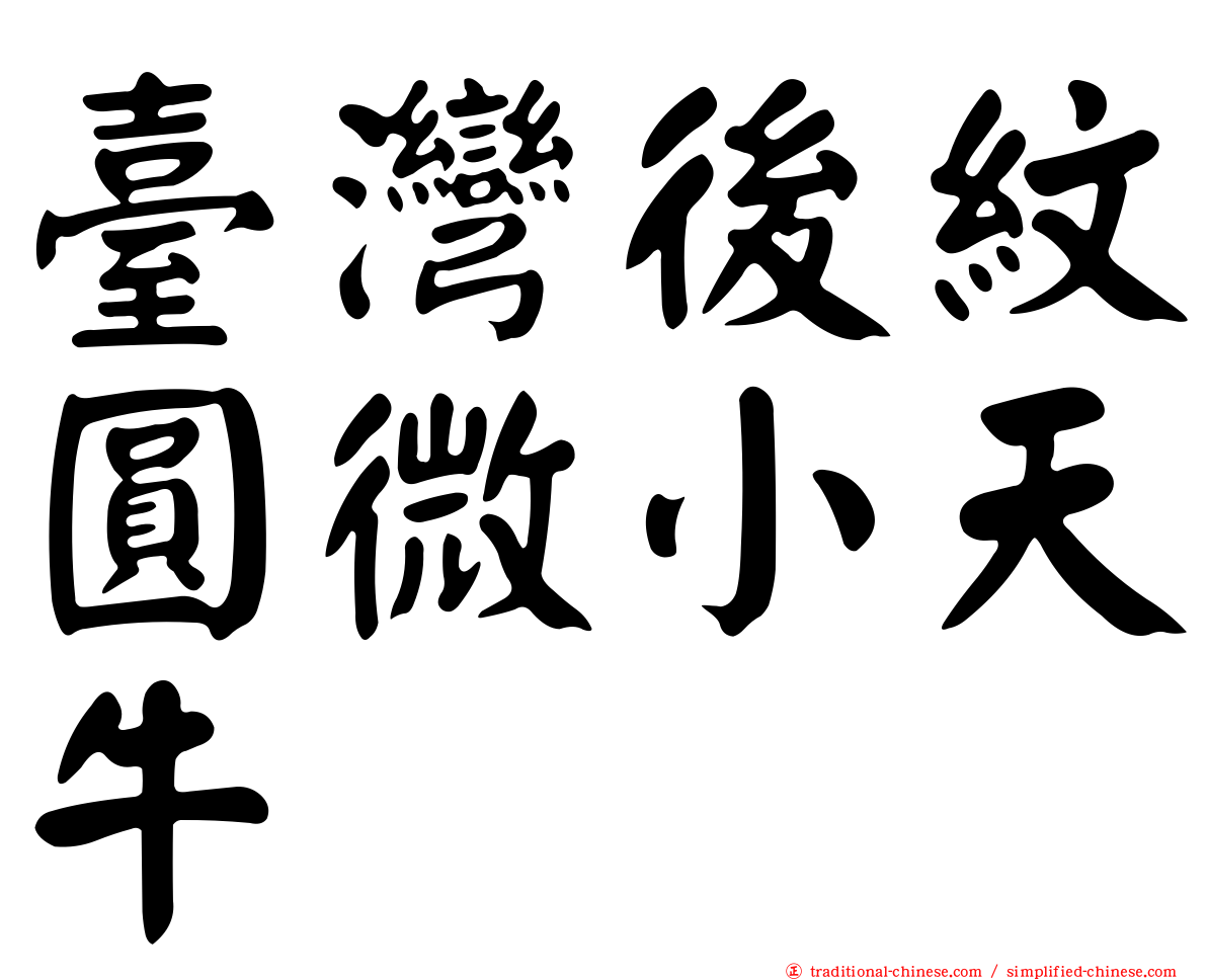 臺灣後紋圓微小天牛