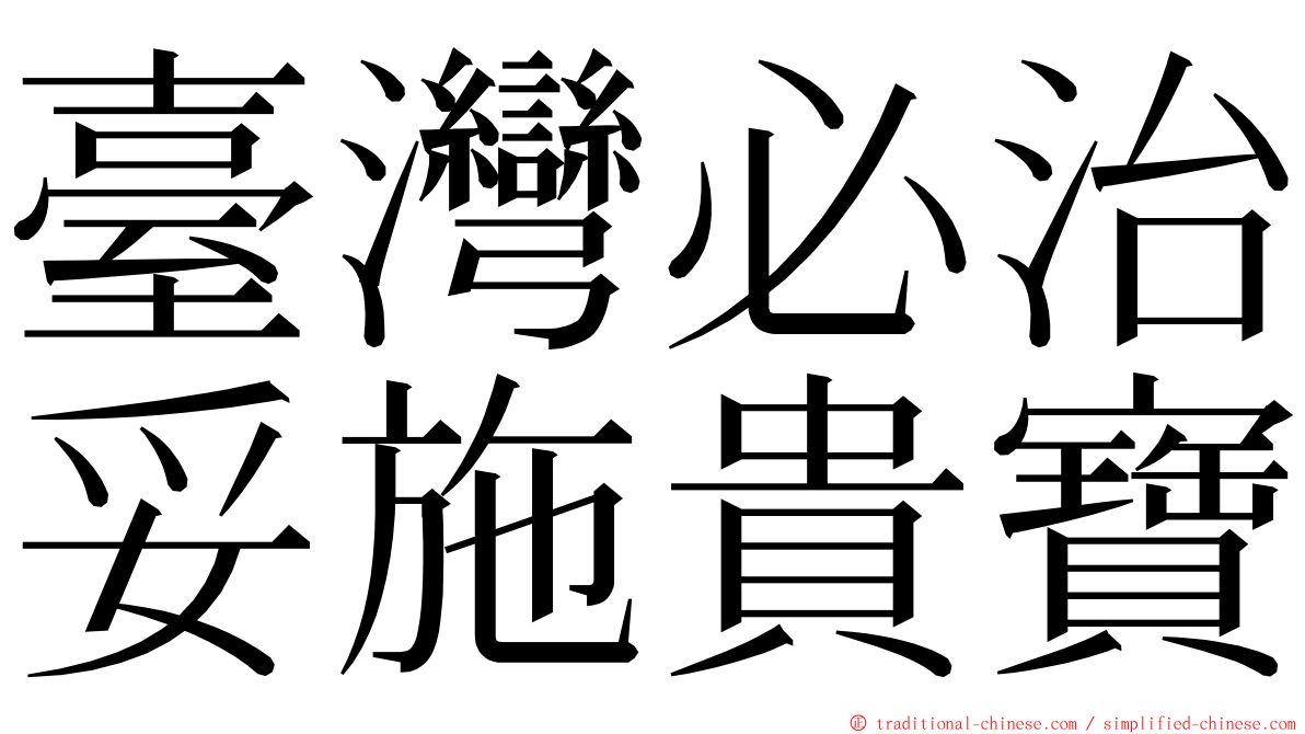 臺灣必治妥施貴寶 ming font