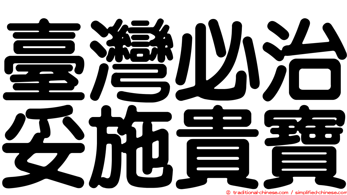 臺灣必治妥施貴寶