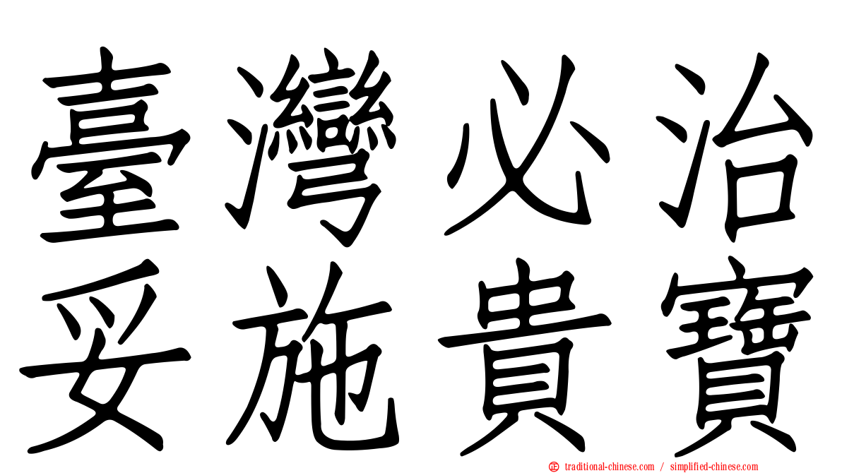 臺灣必治妥施貴寶