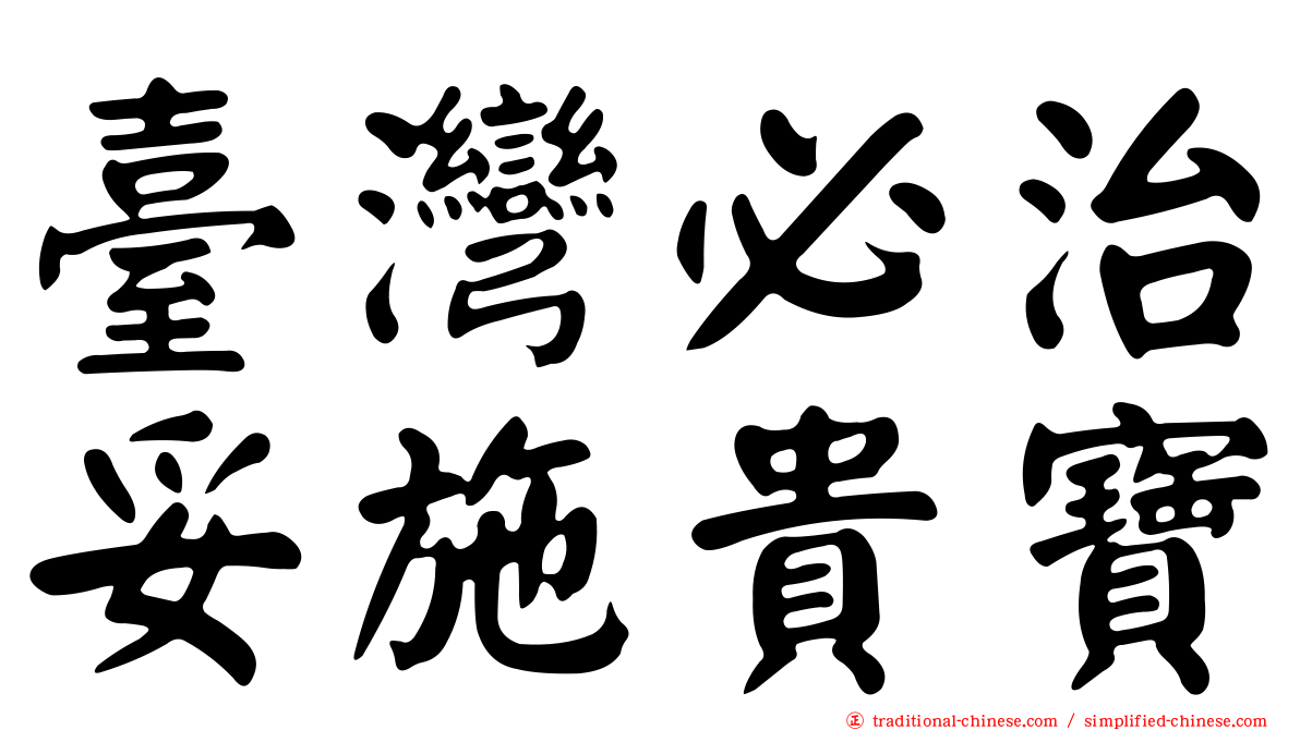 臺灣必治妥施貴寶