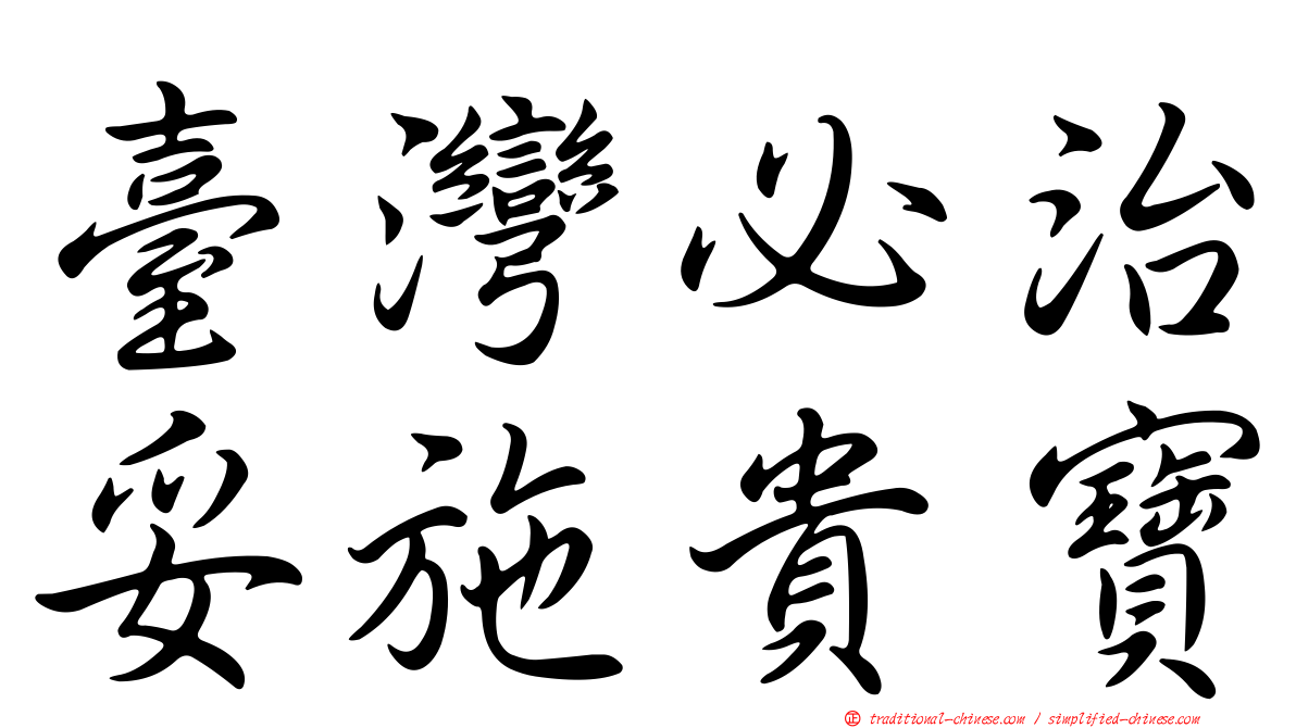 臺灣必治妥施貴寶