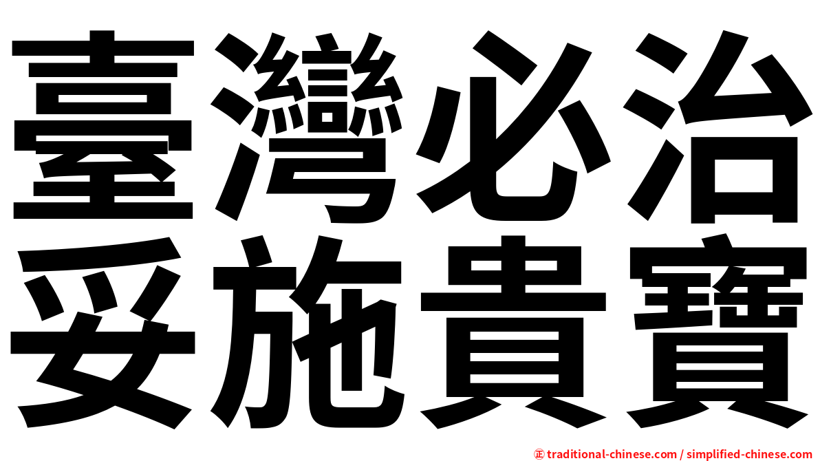 臺灣必治妥施貴寶