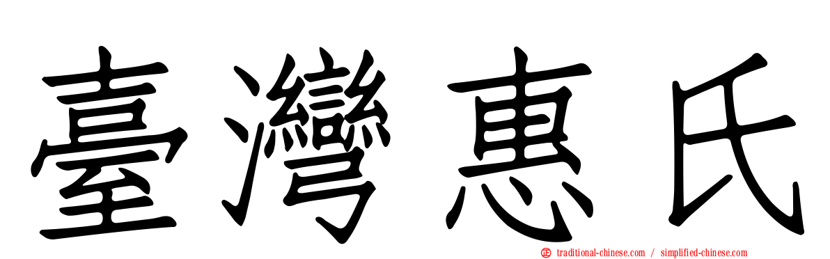臺灣惠氏