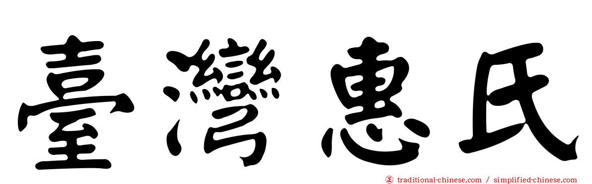 臺灣惠氏